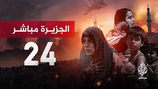 قناة الجزيرة مباشر 24  البث الحي [upl. by Pasahow818]