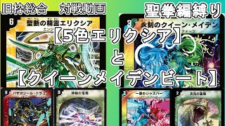 【旧枠総合】5色エリクシアとクイーンメイデンビートで対戦する。【聖拳編縛り】【デュエマ】 [upl. by Sculley]