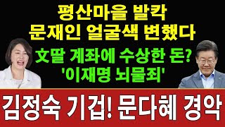 속보 문재인 이렇게 가는구나 평산마을 초비상 김정숙 기겁 문다혜 지금 난리났다 검찰 문다혜 수상한 금전 거래 딱 걸렸다 이재명 300억 터졌다 이재명 정치인생 끝 [upl. by Aggri854]