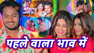 पहले वाला भाव में धनंजयधड़कन  कोयल जइसन बोलिया तोर bhojpurisong newsong roast review song [upl. by Donnamarie]