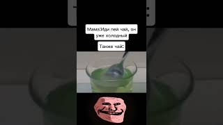 Остыл немножко  Трек FTZmusic – FLEXINN  TROLLFACE MEME [upl. by Camel]