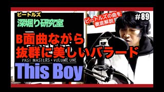 【ビートルズ全曲解説amp再現】ビートルズ深堀り研究室 89 This Boy [upl. by Lucille56]