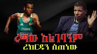 ሩጫው አልገባኝም  ሪከርዱን ሰጠነው  በሪሁ አረጋዊ  haile gebrselassie  mens 10 000 m  Olympics [upl. by Isle]