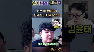 💖 진짜 너는 내 동생이라 생각했어 💖엄태웅 vs 김윤태 전화 배틀💖 [upl. by Omik]