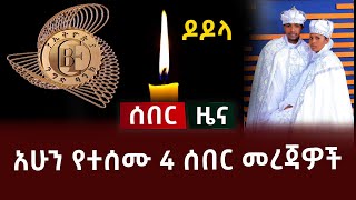 አሁን የተሰሙ 4 ሰበር መረጃዎች [upl. by Anima705]