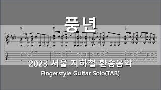 풍년2023 서울지하철 환승음악  작곡 박경훈  핑거스타일 악보  fingerstyle TAB [upl. by Ellenrahs]