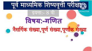 Naisargik Sankhya purnank sankhya Natural Numbersamp Integers in Marathi BOOST LEARN [upl. by Ellehcan]