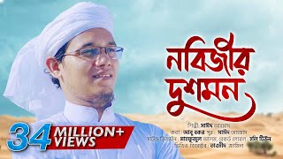 প্রিয় নবীর অবমাননার প্রতিবাদে জ্বালাময়ী গজল ।Nobijir Dushmon । Sayed Ahmad Kalarab [upl. by Press772]