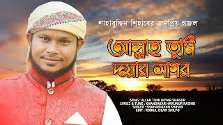 সেরা গজল । আল্লাহ তুমি দয়ার সাগর । Allah Tumi Doyar Shagor । Shahabuddin Shihab [upl. by Annej306]