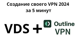 Создание своего VPN сервера 2024 [upl. by Norene548]