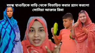 Soniya Akter Rima  Soniyas Food Vlog  Desiya Ranna By Soniya  AlAlif Mishary Tanju [upl. by Aicsile]