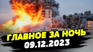 Главные новости на УТРО 09122023 Что происходило ночью в Украине и мире [upl. by Anivahs]