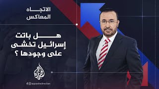 الاتجاه المعاكس  هل باتت إسرائيل تخشى على وجودها أم إنها باقية وتتمدد؟ [upl. by Hgielrebma]