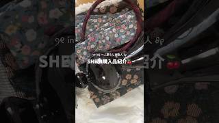 レトロ可愛いSHEIN購入品達💞購入品紹介 購入品 開封動画 韓国通販 shein 社会人vlog 一人暮らし インテリア雑貨 韓国インテリア [upl. by Anallij237]