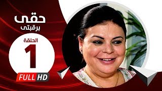 Hkee Berkbtee Eps 01  مسلسل حقى برقبتي  الحلقة الأولى  ماجده ذكى وحسن حسني [upl. by Ahoufe]