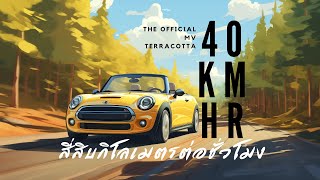 40 KmHr  Terracotta Official MV สี่สิบกิโลเมตรต่อชั่วโมง [upl. by Hansiain]