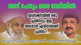 സയ്യിദ് ജിഫ്രി മുത്തുകോയ തങ്ങളും സയ്യിദ് സ്വദിഖ് അലി തങ്ങളും ഒരേ വേദിയിൽ samastha leag [upl. by Ahrendt]