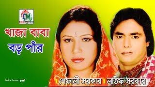 Shefali Sarkar  Latif Sarkar  Khaja Baba Boro Pir  খাজা বাবা বড় পীর  Chandni Music [upl. by Shaylyn]