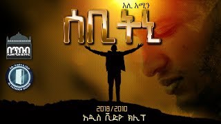 SEBITNI  ሰቢትኒ  NEW VIDEO CLIP BY ALI AMIN Al FATIHOON 2018 [upl. by Chavez611]