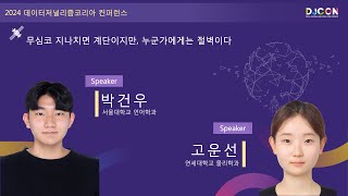 DJCON 2024 무심코 지나치면 계단이지만 누군가에게는 절벽이다  박건우고운선 [upl. by Redle]