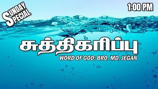 SUNDAY SPECIAL  சுத்திகரிப்பு  BROMD JEGAN  18022024 [upl. by Sproul5]