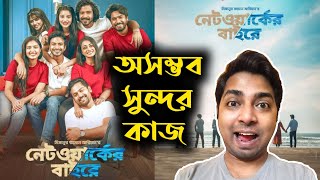 NETWORK ER BAIRE নেটওয়ার্কের বাইরে MOVIE REVIEW  Mizanur Rahman Aryan  Chorki Originals🔥🔥🔥🔥 [upl. by Yesiad]