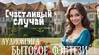 СЧАСТЛИВЫЙ СЛУЧАЙ  СЛУШАТЬ АУДИОКНИГУ [upl. by Terina]