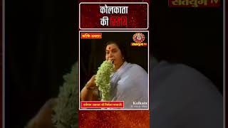 कोलकाता की स्तिथि  Satyug TV  MahaAvatar Shri Nirmala Mataji shorts [upl. by Neelrac662]