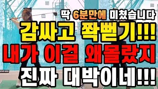 와이걸몰랐네 진짜 기가막히게 잘맞는다 드라이버 진짜쉽게 잘치는 방법 딱 6분만 투자하세요 [upl. by Jobey676]