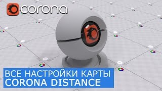 Corona Distance  Уроки по настройки Материалов 3Ds Max и Corona Renderer [upl. by Pulcheria]