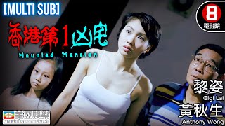 黃秋生x黎姿 恐怖港產片｜香港第一凶宅 Haunted Mansion｜黃秋生｜黎姿｜羅蘭｜張玉珊｜粵語中字ENGCC｜8號電影院 HK Movie｜香港電影｜驚悚鬼片｜美亞 [upl. by Tessi]