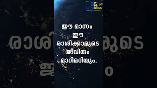 ഈ മാസം ഈ രാശിക്കാരുടെ ജീവിതം മാറിമറിയും jyothisham malayalamastrology astrobliss [upl. by Eihcir]