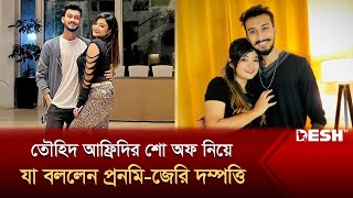 তৌহিদ আফ্রিদির শো অফ নিয়ে যা বললেন প্রনমিজেরি দম্পত্তি  Pronome Nafi  Desh TV [upl. by Etennaej]