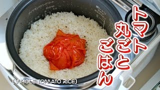 Whole Tomato Rice Easy and Delicious TalkedAbout Recipe  OCHIKERON  Create Eat Happy [upl. by Nilyad940]