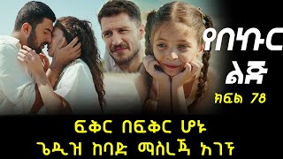 ናሬ እና ሳንጃር ሁሉንም ረስተው በፍቅር ከነፉ  ጌዲዝ ትልቅ ማስረጃ እጁ ገባ [upl. by Nissa]