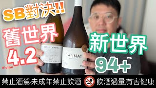 法國白酒對決新世界高分白酒！就用Sauvignon Blanc 來對決吧 防疫宅在家喝好酒 [upl. by Dabney]