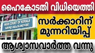 ഹൈക്കോടതി വിധിയെത്തിസർക്കാറിനു മുന്നറിയിപ്പ് 🔥pensionerslatestnews highcourt supremecourt [upl. by Bodnar]