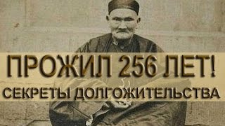 Ли Чинг Юн САМЫЙ СТАРЫЙ ЧЕЛОВЕК В МИРЕ 256 ЛЕТLi Ching Yuen🌿 [upl. by Auvil]