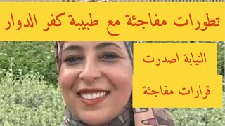 قرار مفاجئ من النيابة بشأن طبيبة نساء وتوليد كفر الدوار وسام شعيب  وتطورات مختلفة [upl. by Maddie]