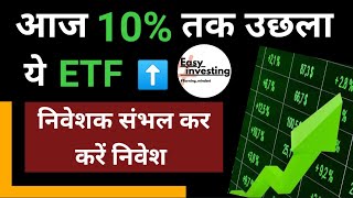 आज 10 तक उछला ये ETF  निवेशक संभल कर करें निवेश [upl. by Rosenblatt]