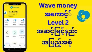 Wave money account Level 2 အဆင့္ျမင့္နည္း။ Wave money အေကာင့္ password Change နည္း [upl. by Nirhtak]