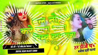 Bal tohar kare jhapa jhapa jhapa jhapa kamar tohar kare lapa lapa lapa lapa Dj remix song 2024 [upl. by Adabelle673]