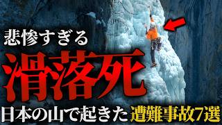 【総集編】止まらない滑落遭難の恐怖！富士山山頂から滑落、断崖絶壁からノンストップ…無情にも滑り落ちた登山者たちの末路 [upl. by Enitsahc212]