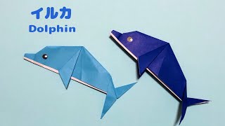 【折り紙 海の生き物】簡単 可愛い イルカの折り方 Origami Dolphin [upl. by Noislla]