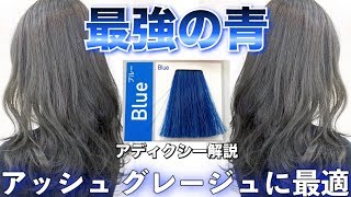 【最強の青】アッシュに最強ヘアカラー！アディクシーBlue使ってみた。グレージュ ブルージュ【美容室メロウ】 [upl. by Dunning]