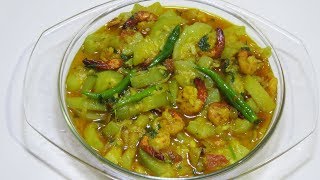 লাউ চিংড়ি। Lau Chingri  Bottle Gourd with Shrimp [upl. by Mila97]