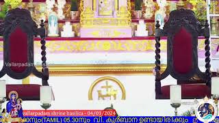 04 JANUARY 2024  0630AM  LIVE HOLY MASS  വിശുദ്ധ കുർബാന  VALLARPADAM SHRINE BASILICA [upl. by Frangos]