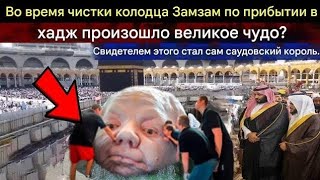 Невероятное чудо у Аллаха во время хаджа Свидетелем стал король Саудовской Аравии [upl. by Lauralee]