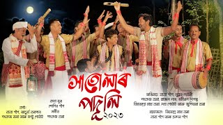 সাতোলাৰ পদূলি২০২৩  Hatular Poduli  bihu Husori  AchurjyaBorpatra  Baba gogoi  PankajBora [upl. by Hussar209]