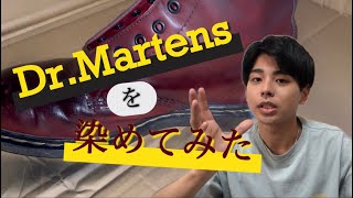 【新井柾輝】DrMartensを染めてみた [upl. by Lebiram134]